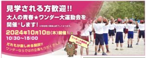 見学される方歓迎！！大人の青春☆ワンダー大運動会を開催します！ 2024年10月10日（木）開催！10:30〜15:00