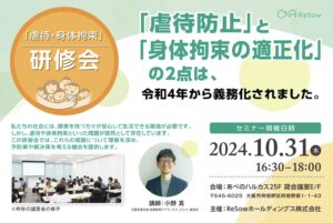 療育のプロによる「身近に潜む虐待を防止する社内研修会」10月31日（木）大阪にて開催、一般参加者を募集