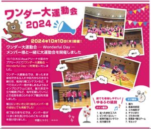 ワンダー大運動会2024