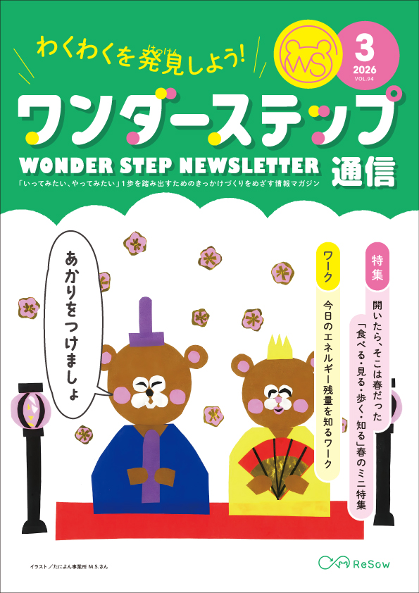 ワンダーステップ通信2026年3月号PDF