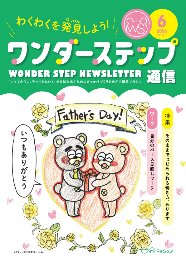 ワンダーステップ通信2026年6月号PDF