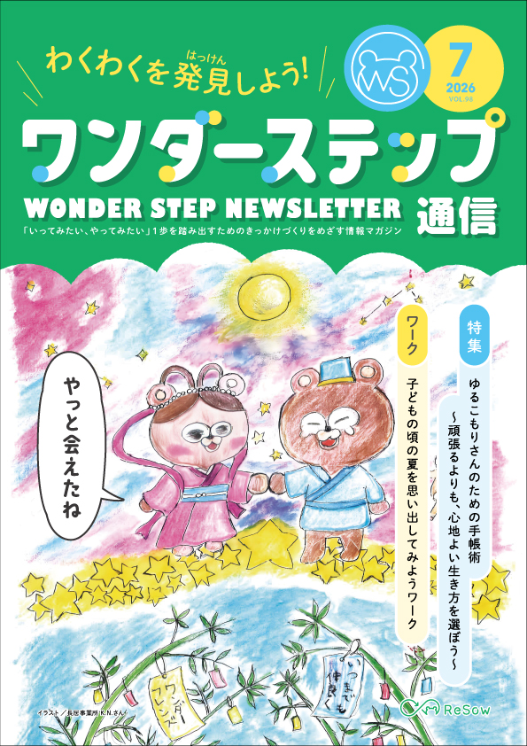 ワンダーステップ通信2026年7月号PDF