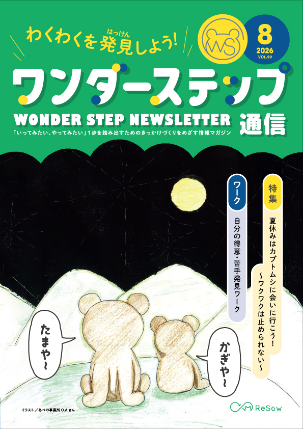 ワンダーステップ通信2026年8月号PDF
