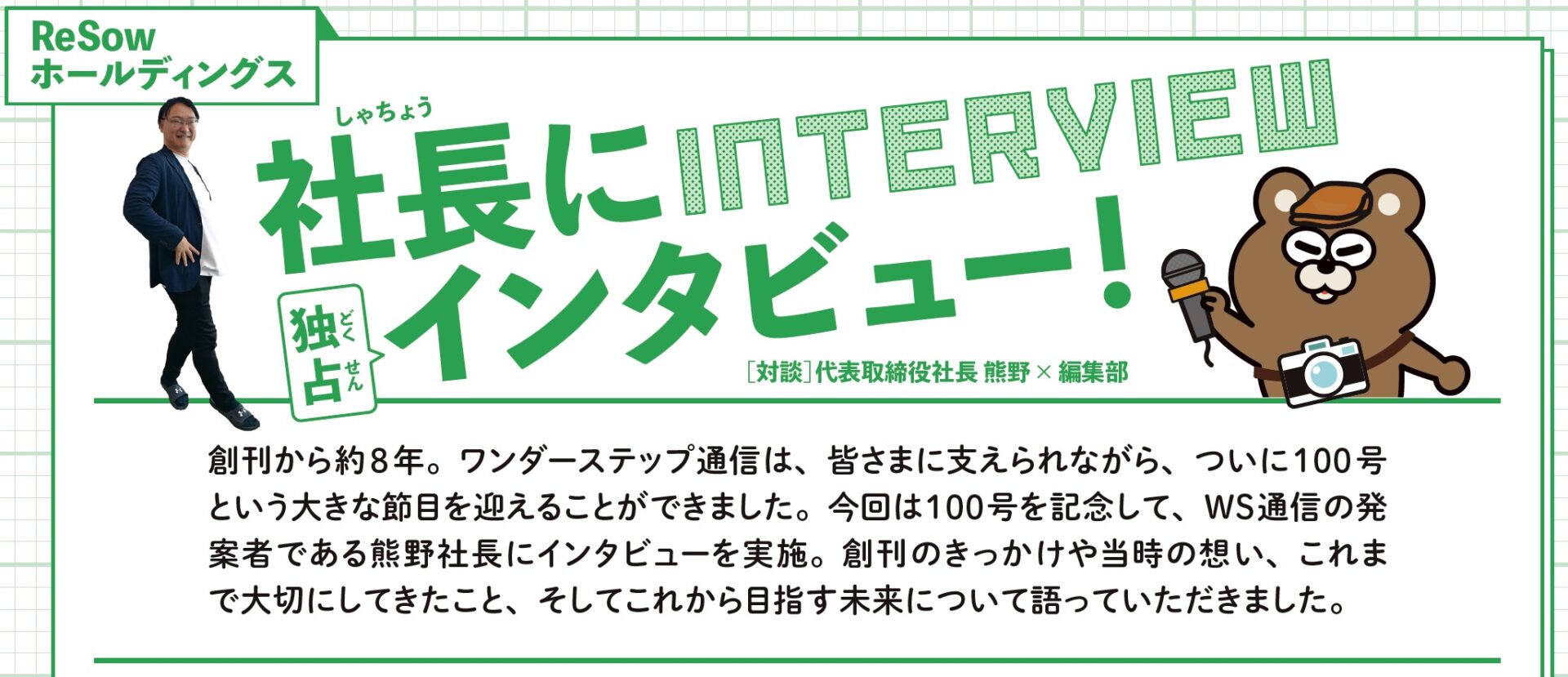 社長に独占インタビュー!