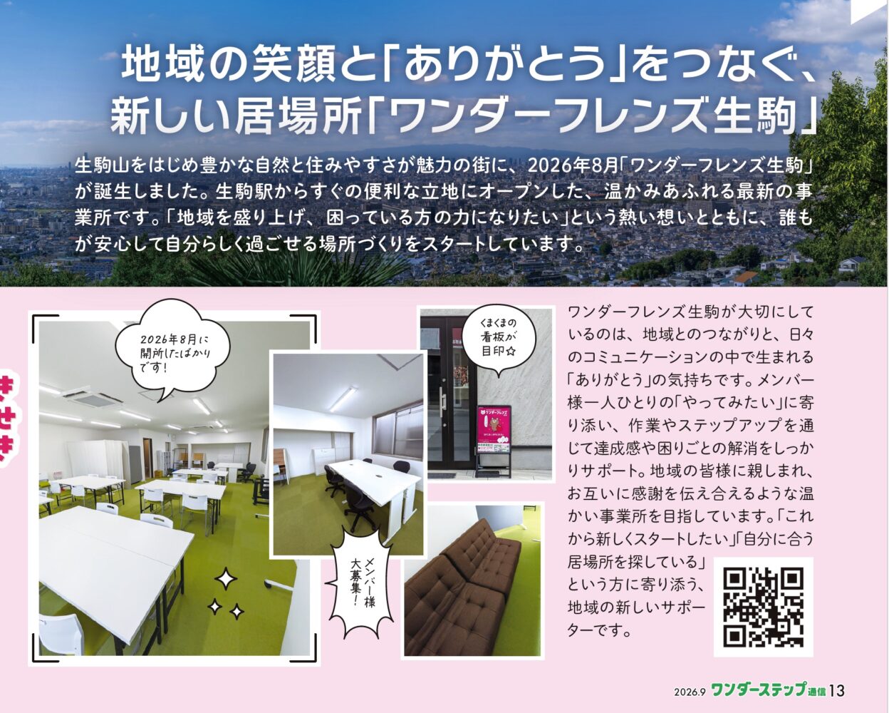 ワンダーフレンズ生駒 誌面紹介