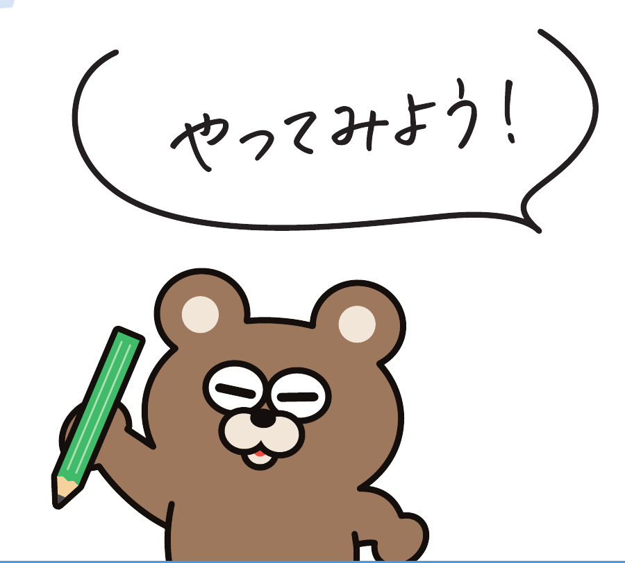 やってみよう！と話すくまくま