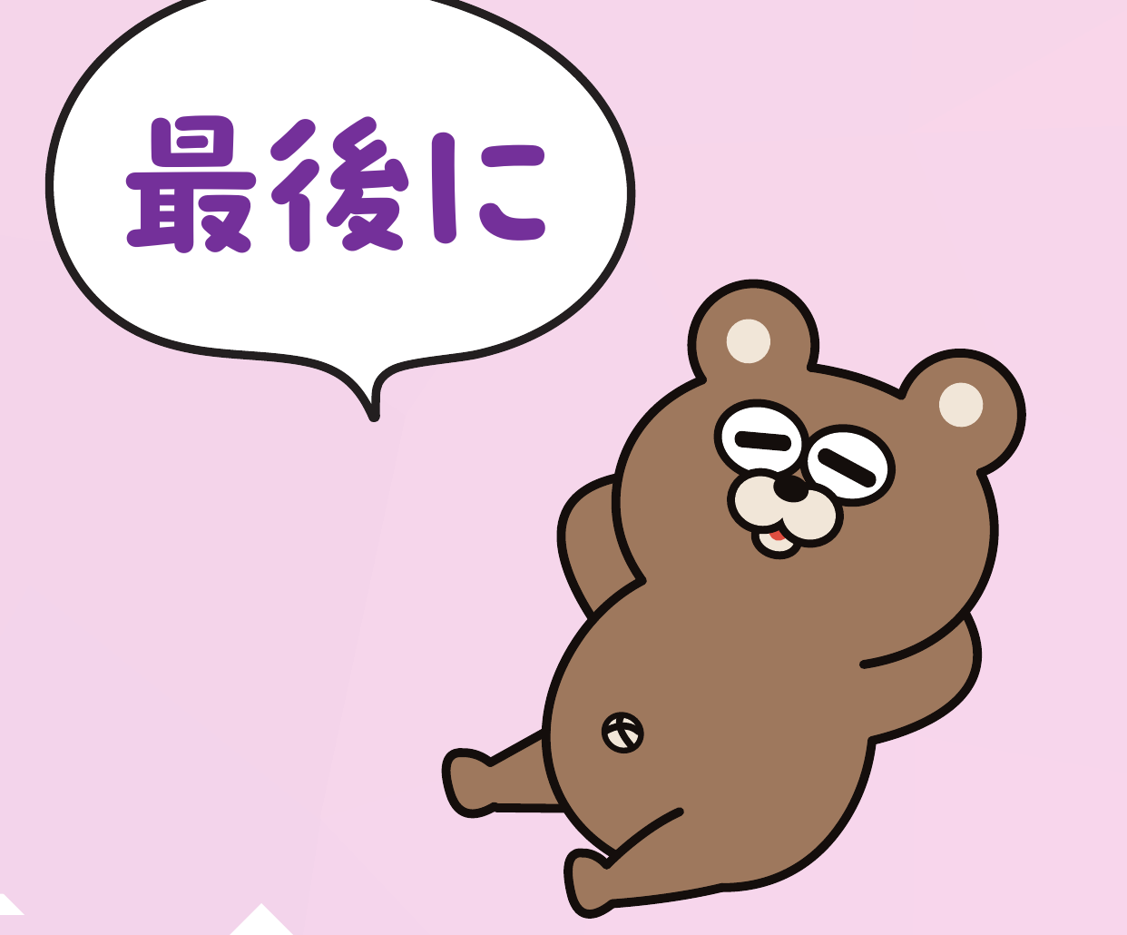 最後に くまくま