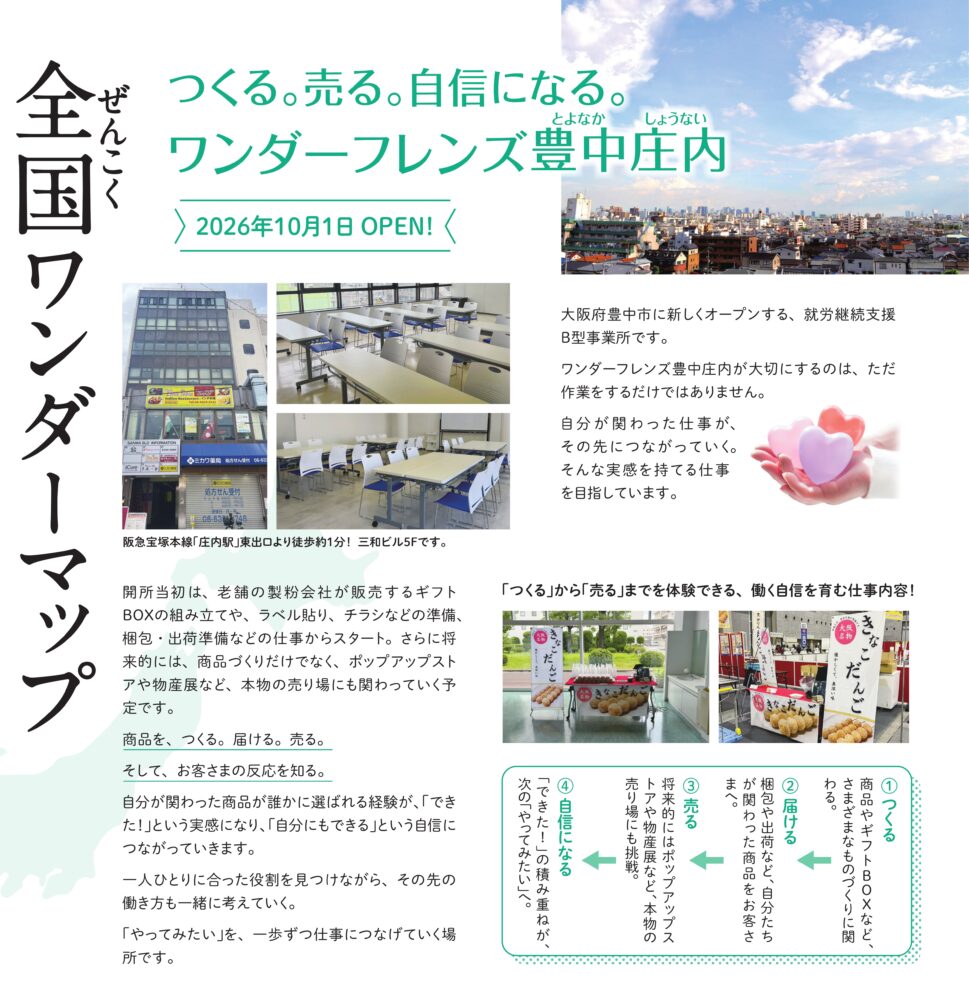 つくる。売る。自信になる。ワンダーフレンズ豊中庄内