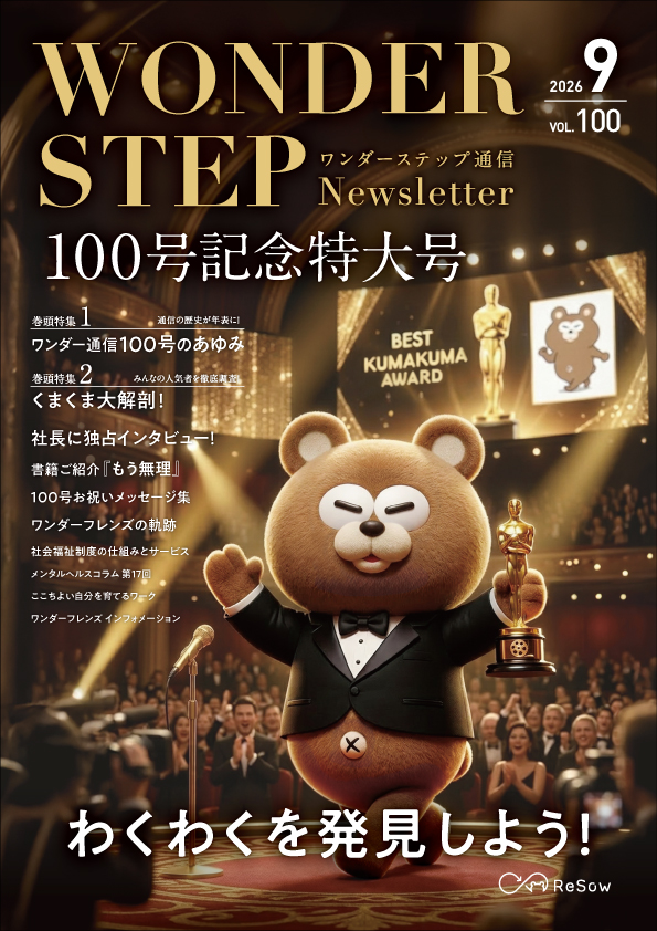 ワンダーステップ通信2026年9月号PDF