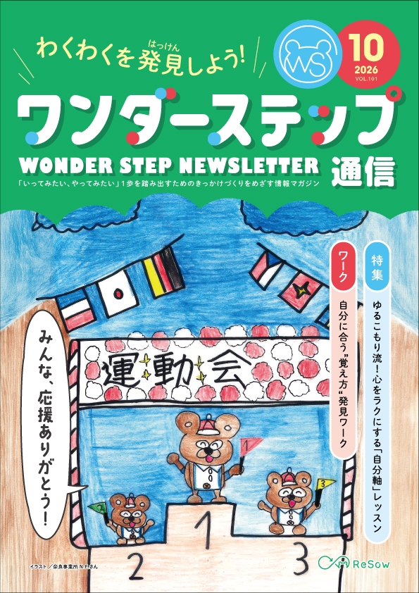 ワンダーステップ通信2026年10月号PDF