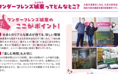 全国ワンダーマップ 今月の推し事業所 ワンダーフレンズ城東