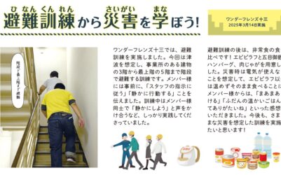 避難訓練から災害を学ぼう！　ワンダーフレンズ十三