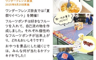 夏の締めくくりは やっぱり夏祭り！ ワンダーフレンズ奈良