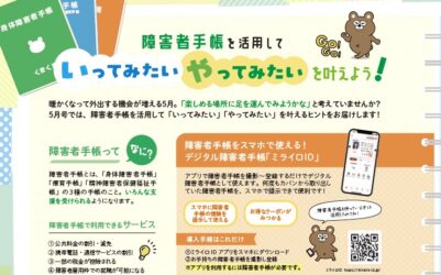 障害者手帳を活用して、いってみたいやってみたいを叶えよう！