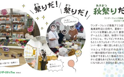 祭りだ！祭りだ！秋祭りだ！！ ワンダーフレンズ徳島アミコ店