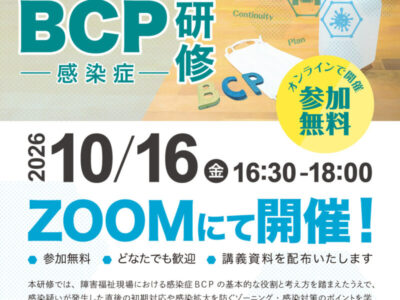 20261016-bcp-kansensho-kenshu-sns1