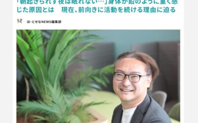 WEBメディア「ほ・とせなNEWS」で代表取締役：熊野賢のインタビュー記事が掲載されました！