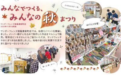 みんなでつくる、みんなの秋まつり ワンダーフレンズ徳島東新町店