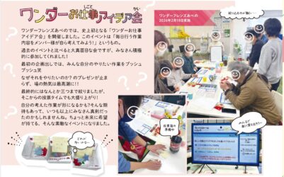 ワンダーお仕事アイデア会　ワンダーフレンズあべの