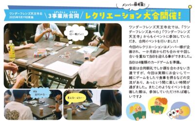 ３事業所合同 レクリエーション大会開催！ ワンダーフレンズ天王寺北