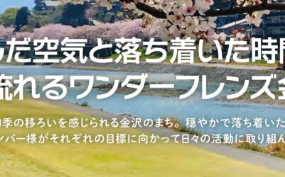 澄んだ空気と落ち着いた時間が流れるワンダーフレンズ金沢