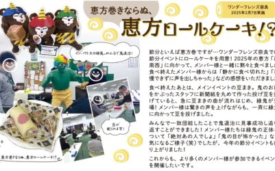 恵方巻きならぬ、恵方ロールケーキ！？　ワンダーフレンズ奈良