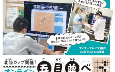 北陸カップ開催!オンライン 五目並べ ワンダーフレンズ彦三・金沢・福井