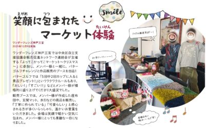 笑顔に包まれたマーケット体験 ワンダーフレンズ神戸三宮