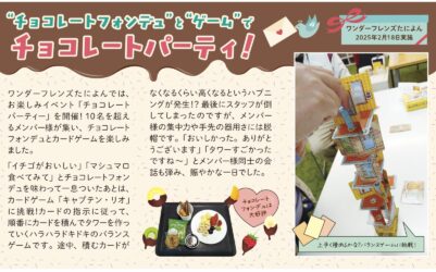 　“チョコレートフォンデュ”と“ゲーム”でチョコレートパーティ！　ワンダーフレンズたによん