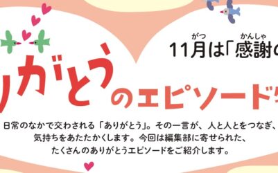 11月は「感謝の月」ありがとうのエピソード特集