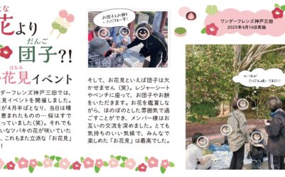花より団子？！お花見イベント　ワンダーフレンズ神戸三田