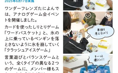 シンプルイズベスト！アナログゲーム会ワンダーフレンズたによん