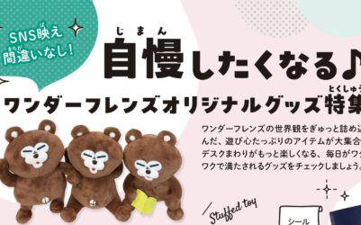 SNS映え間違いなし！ 自慢したくなる♪ ワンダーフレンズオリジナルグッズ特集