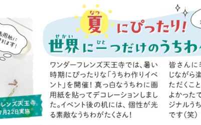 夏にぴったり！世界に一つだけのうちわ作り ワンダーフレンズ天王寺