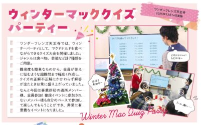 ウインターマックスクイズパーティー ワンダーフレンズ天王寺
