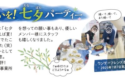 夏に願いを！七夕パーティー ワンダーフレンズ西成