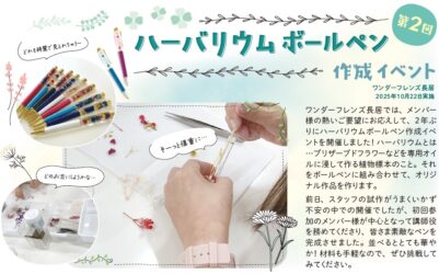 第2回 ハーバリウムボールペン 作成イベント ワンダーフレンズ長居