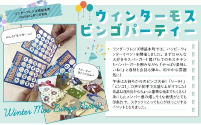 モスバーガーとビンゴで盛り上がるウィンターパーティー ワンダーフレンズ堺筋本町