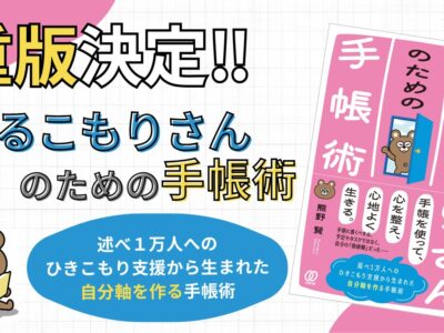 ゆるこもりさんのための手帳　重版決定