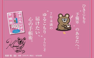 全国に146万人──増え続ける“見えない生きづらさ”に新しいアプローチを。延べ１万人へのひきこもり支援から生まれた『ゆるこもりさんのための手帳術』（熊野 賢：著）2025年9月26日発売！(ぱる出版)